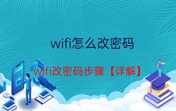 wifi怎么改密码 wifi改密码步骤【详解】